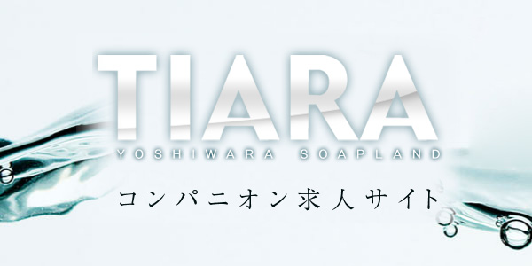 吉原ソープランド ティアラ求人